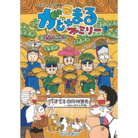 がじゅまるファミリー（3）