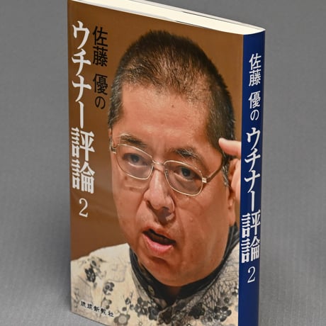 佐藤優のウチナー評論２