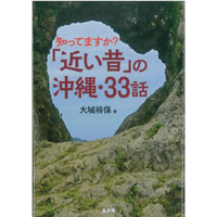 知ってますか？「近い昔」の沖縄・33話
