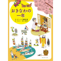 おきなわの一年