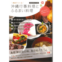 家庭で作る　沖縄行事料理とふるまい料理