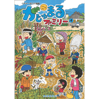 がじゅまるファミリー（4）