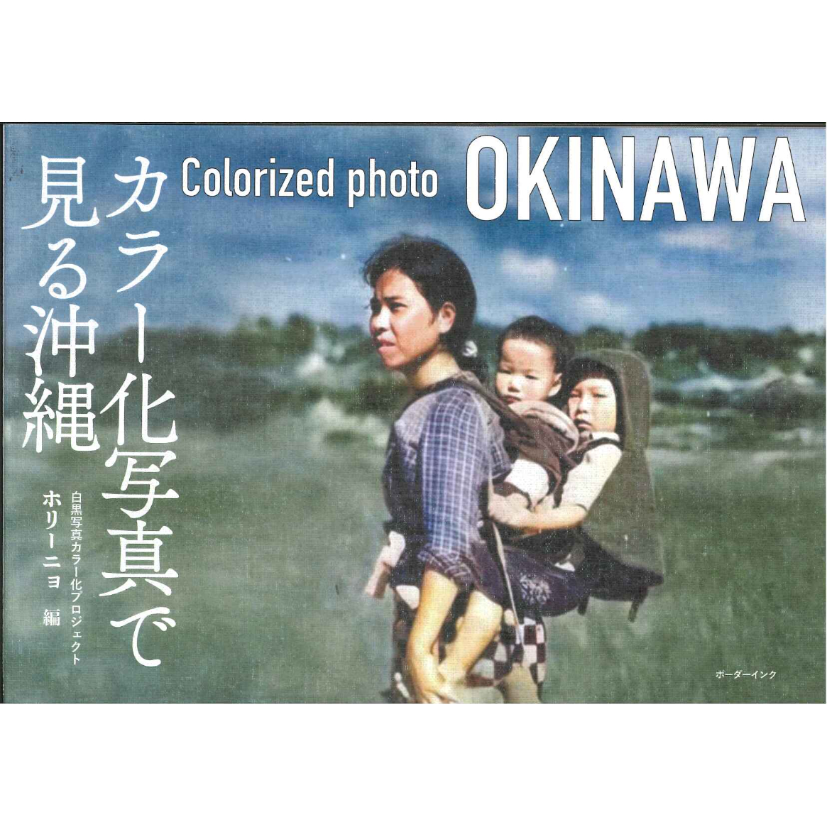 カラー化写真で見る沖縄 | 琉球新報STORE