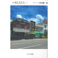 歌集　KOZA