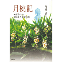 月桃記