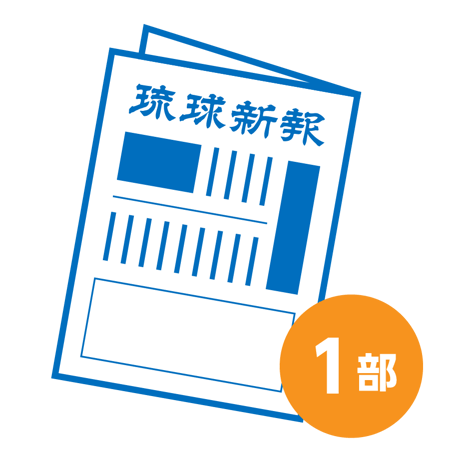 琉球新報１部売り　　　　　　　　　下記以外の日付(カート内の”オプション”⇒”備考”に、ご希望の日付をご入力ください）