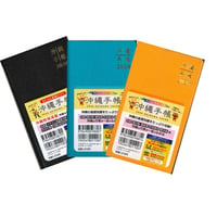 沖縄手帳2026 ハンディタイプ