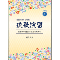 音読で楽しむ琉歌　琉歌演習