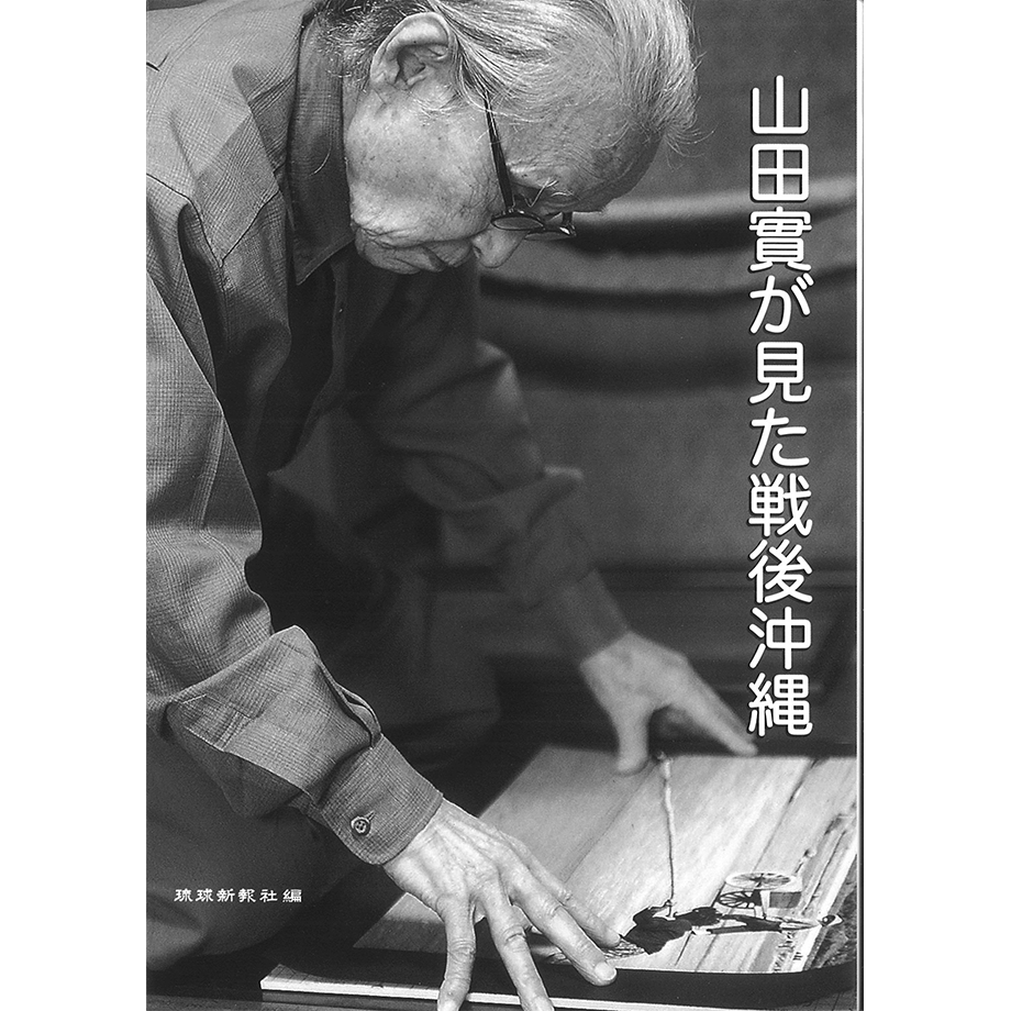 山田實が見た戦後沖縄 | 琉球新報STORE