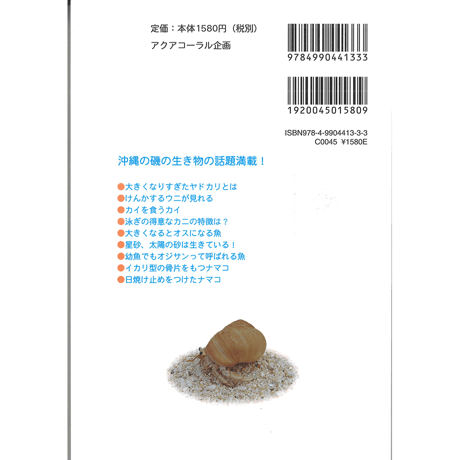 沖縄のサンゴ礁を楽しむ磯の生き物　改訂
