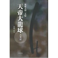 琉球王国三大妃　天帝大龍球