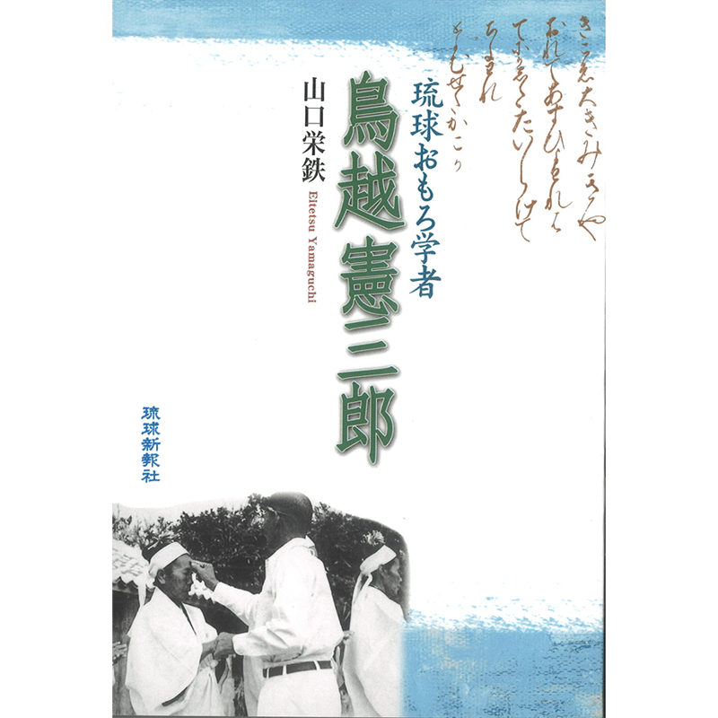 鳥越憲三郎 | 琉球新報STORE