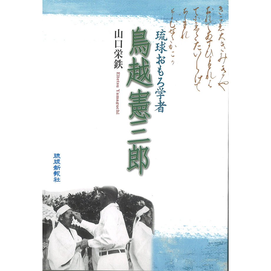 鳥越憲三郎 | 琉球新報STORE