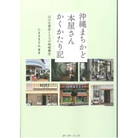 沖縄まちかど本屋さん かくかたり記 　　11の古書店と３つの地域書店
