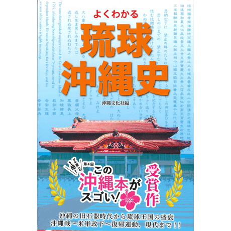 よくわかる琉球・沖縄史