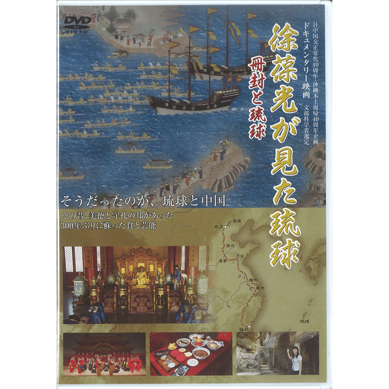 映画】徐葆光が見た琉球～冊封と琉球～（DVD） | 琉球新報STORE