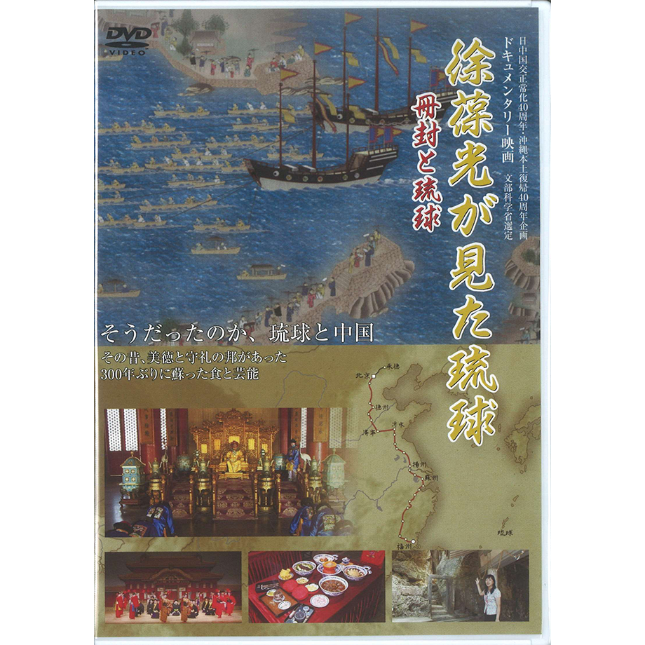 映画】徐葆光が見た琉球～冊封と琉球～（DVD） | 琉球新報STORE
