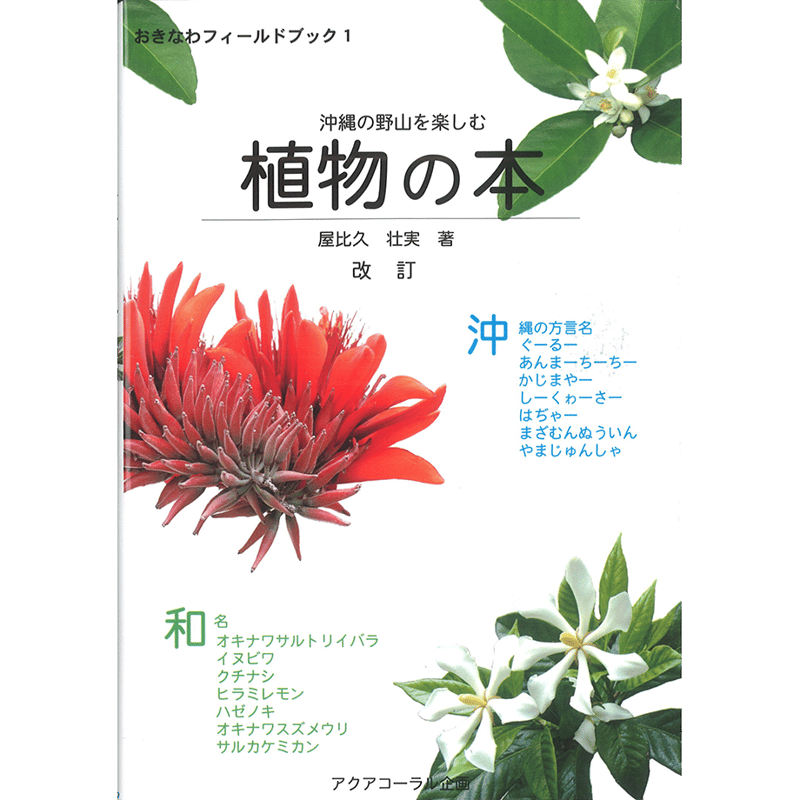 沖縄の野山を楽しむ植物の本 改訂 | 琉球新報STORE