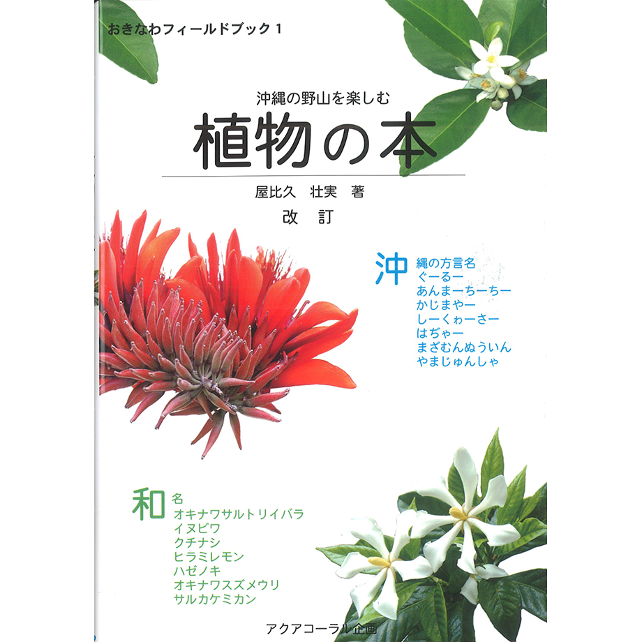 沖縄の野山を楽しむ植物の本 改訂 | 琉球新報STORE