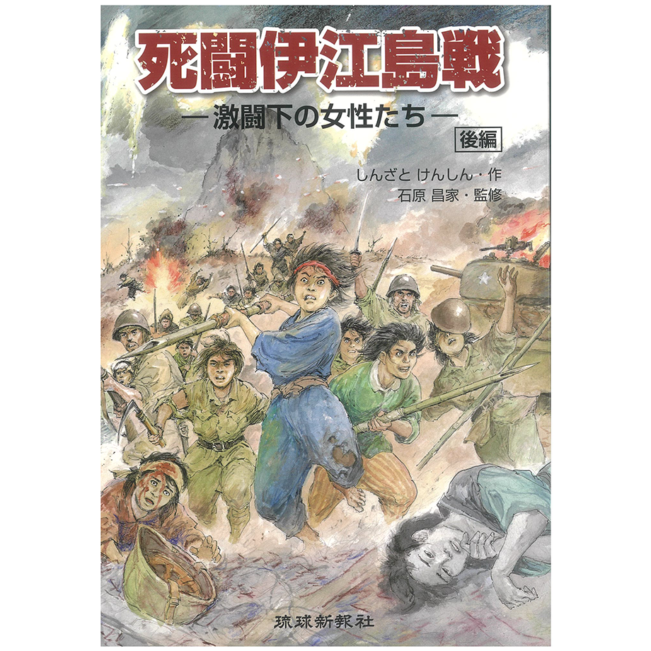 ソウル・サーチン、ヤンバルの戦い1・2、死闘伊江島戦前編・後編5冊セット 死闘伊江島戦 後編ー激闘下の女性たちー | 琉球新報STORE