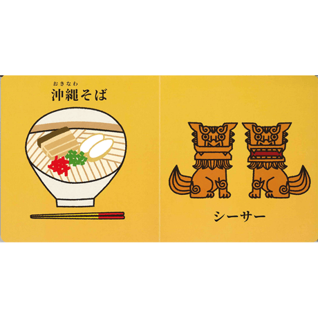 おきなわ、これなあに？おきなわゆびさしえほん