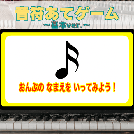 音符あてゲーム〜基本ver.〜