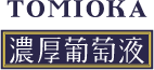 富岡葡萄農園ONLINE SHOP