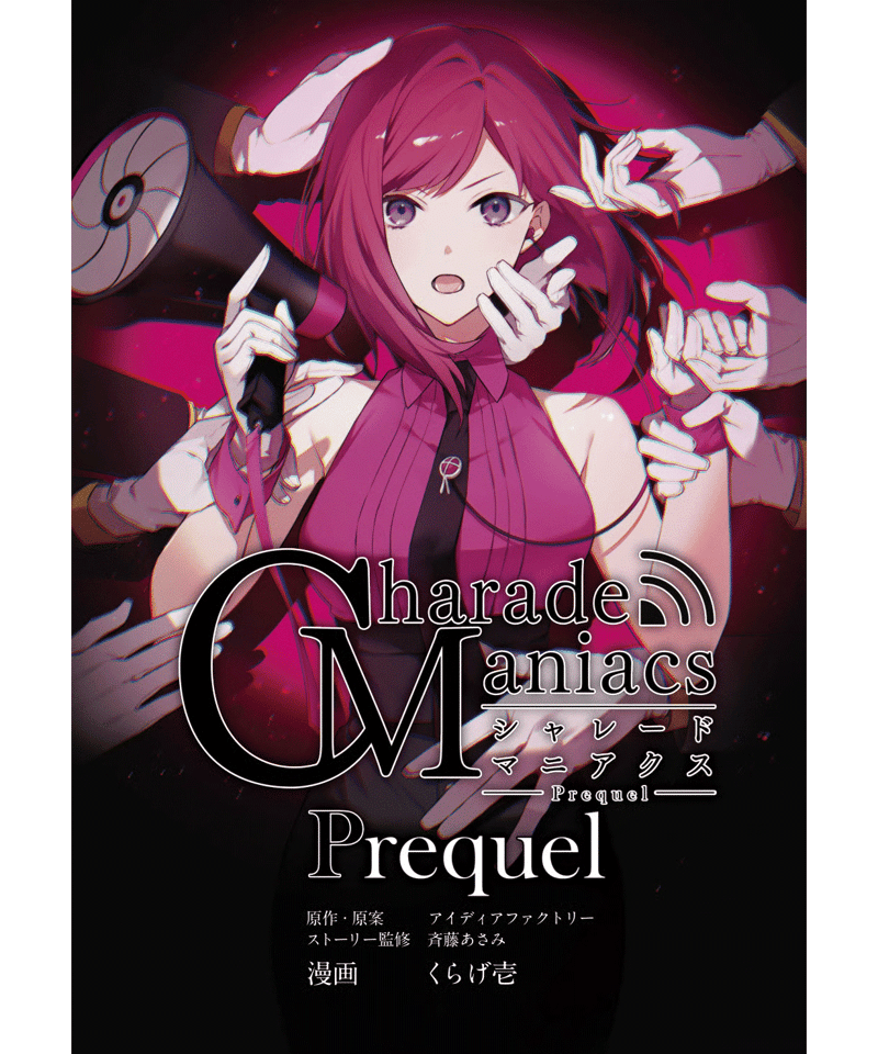 CharadeManiacs Prequel | アプリスタイル公式ショップ