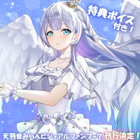 天羽音みらんビジュアルファンブック（プレミアム特装版）