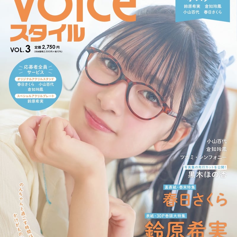 h*m様 VOICEスタイル VOL.3 鈴原希実 特典ブロマイド４種セット VOICEスタイルVOL.3応募者全員サービス鈴原希実さんスペシャル
