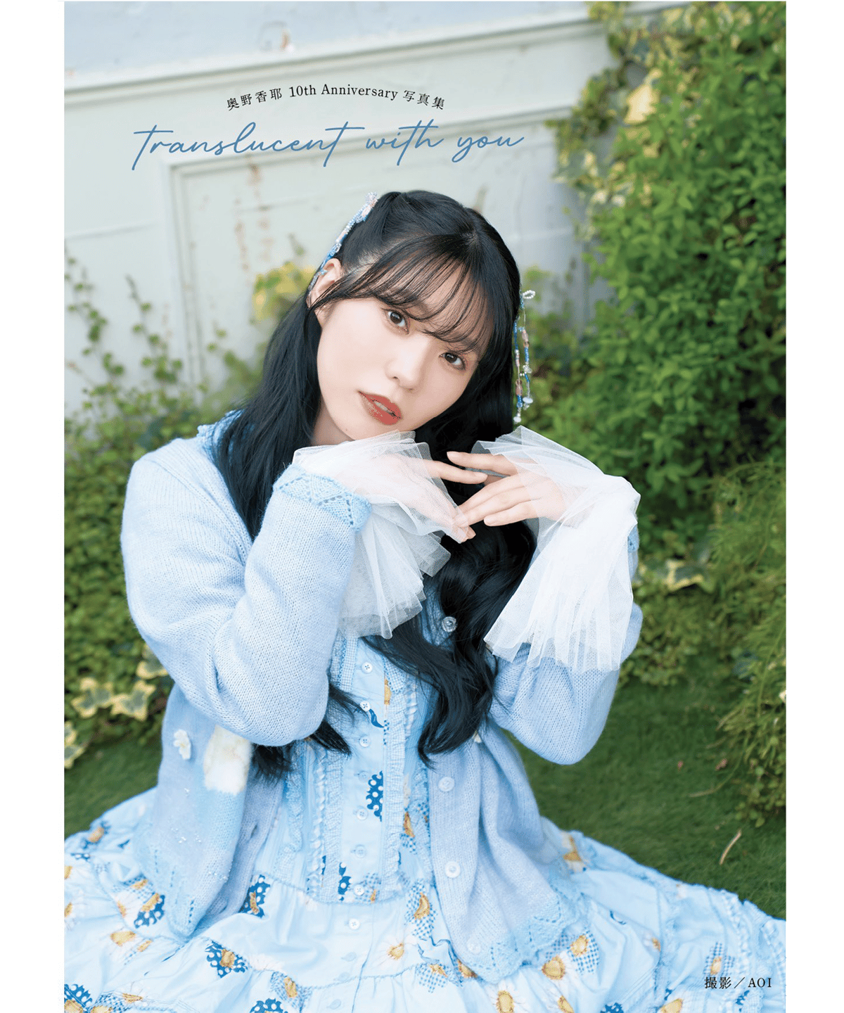 奥野香耶10thAnniversary写真集 translucent with you | ア