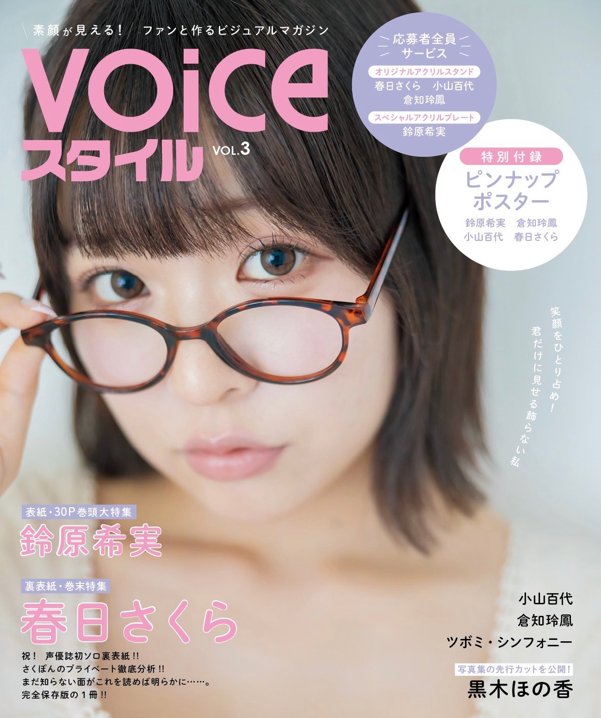 VOICEスタイルVOL.3 | アプリスタイル公式ショップ