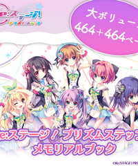 Re:ステージ！ プリズムステップ メモリアルブック