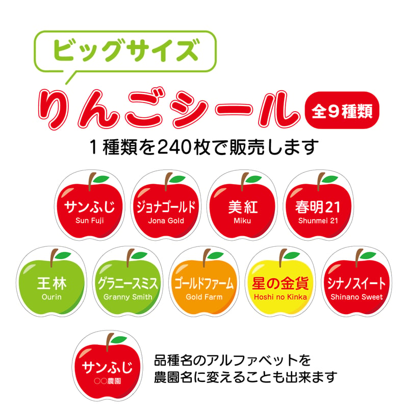 りんごシール 大（全9種類） 240枚入り | マルベリー商事