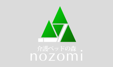 介護ベッドの森のぞみ
