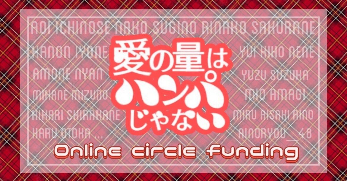 愛の量はハンパじゃない！