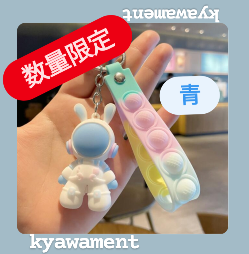 宇宙服 うさぎ キーホルダー【青】 | kyawament