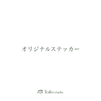 オリジナルステッカー