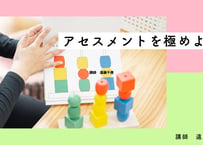 アセスメントを極めよう