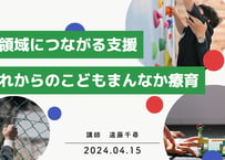 5領域につながる支援　これからのこどもまんなか療育