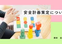 安全計画策定について
