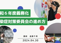 令和6年度義務化　感染症対策委員会の進め方