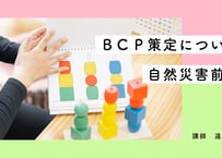 BCP策定について　自然災害前編