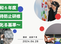 令和6年度虐待防止研修～叱る基準～