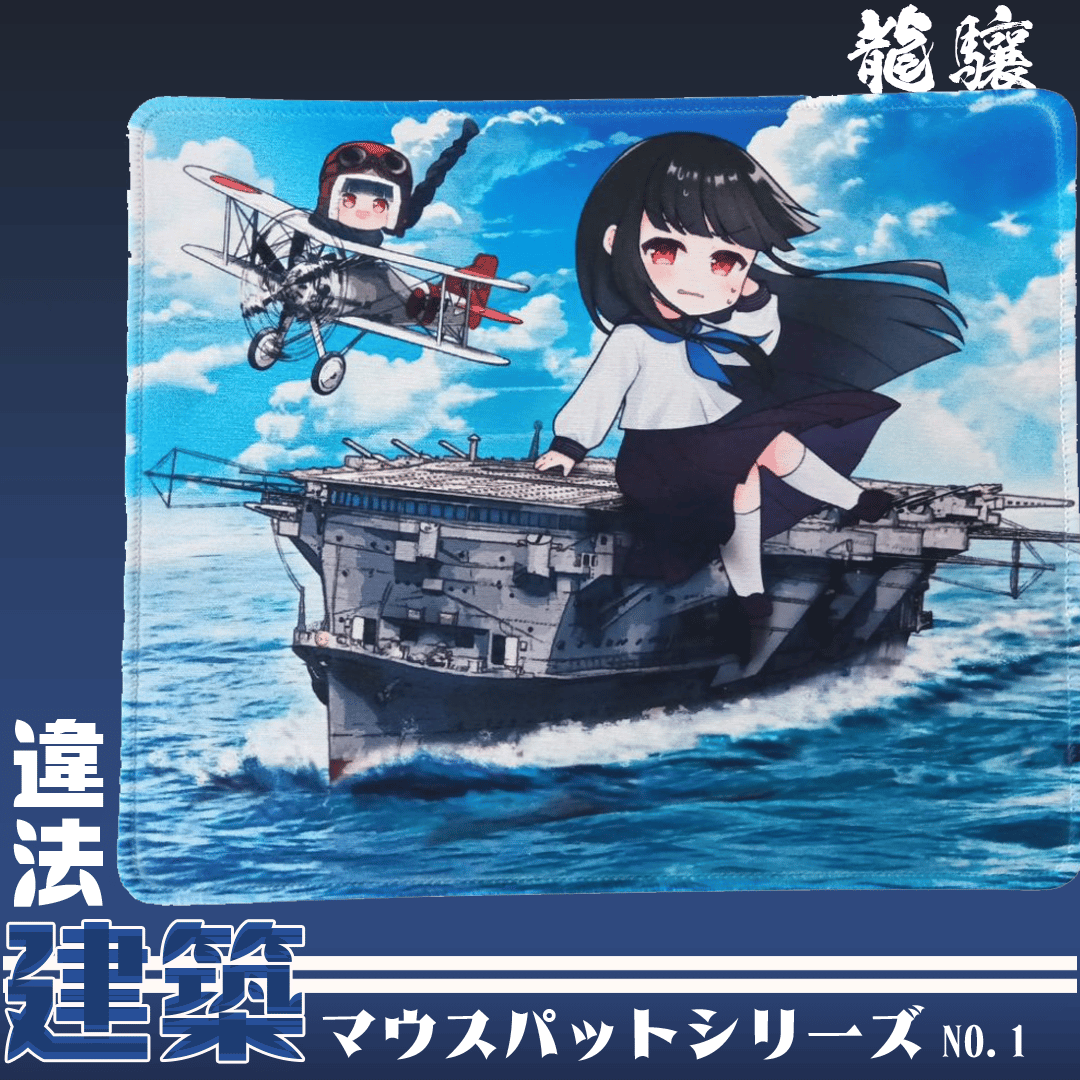 単品】空母龍驤マウスパット | 宮間めさの『テイコク饅頭店』