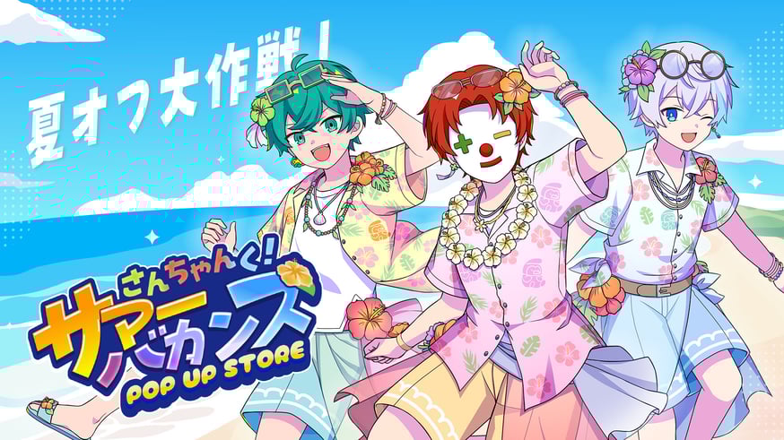 さんちゃんく！サマーバカンスPOP UP STORE開催！ | さんちゃんく