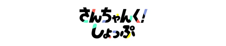 さんちゃんく！ しょっぷ