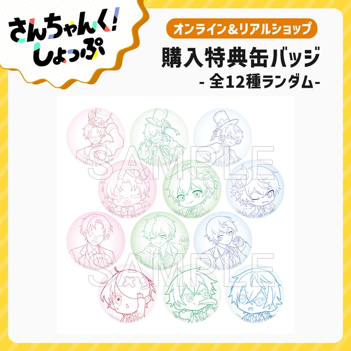 購入特典実施のお知らせ📣 | さんちゃんく！ しょっぷ