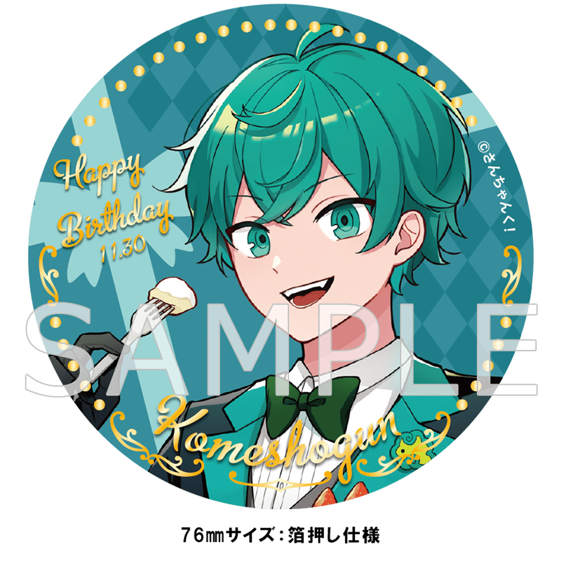 予約】さんちゃんく！米将軍 誕生日2024 ビッグ缶バッジ | さん