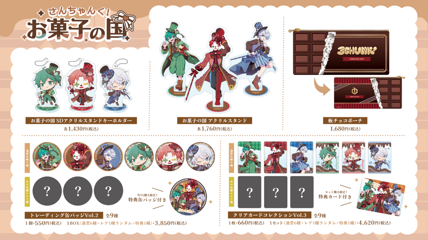 さんちゃんく！新グッズ発売！お菓子の国グッズ！ | さんちゃんく
